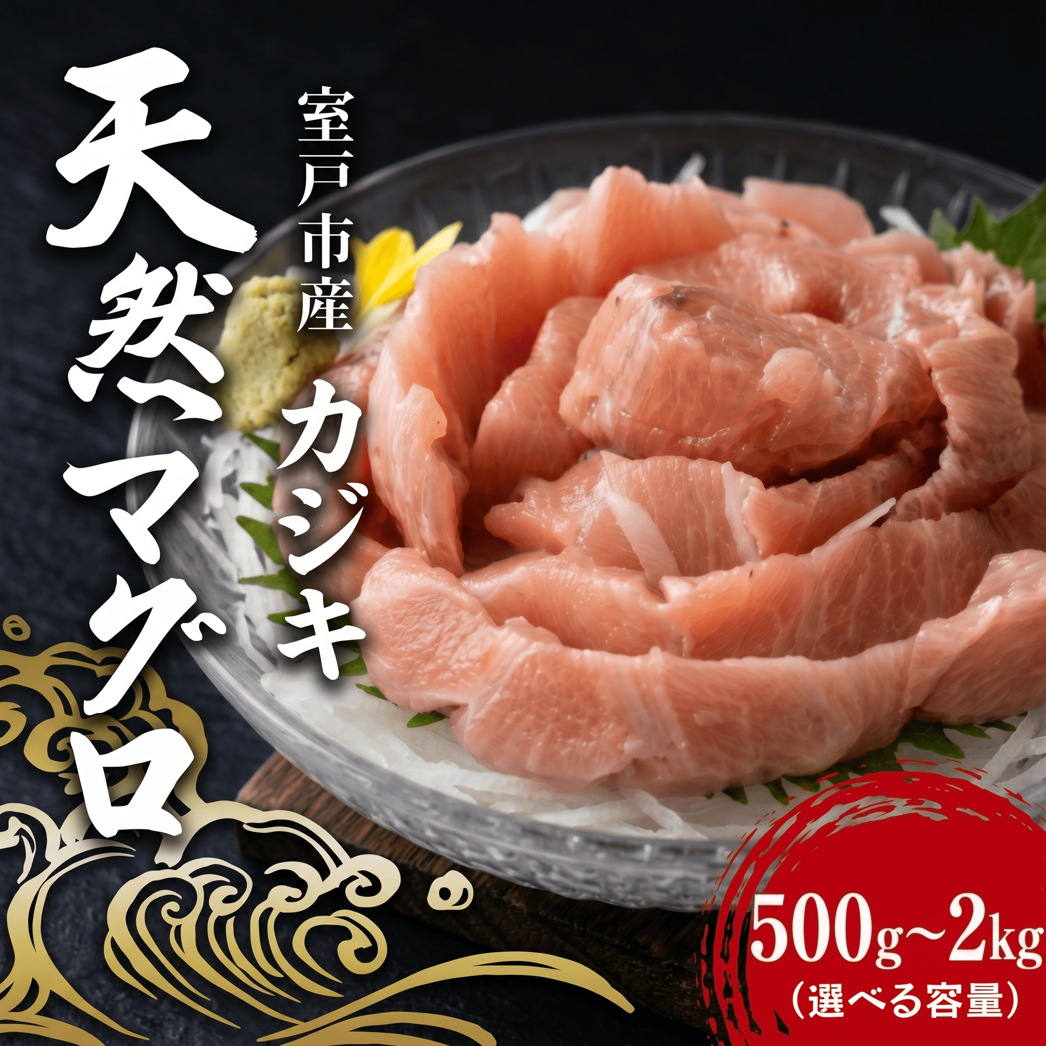 天然カジキマグロ 500g マグロ 柵 刺身 海鮮 魚 切り身 海産 国産 刺身用 漬け丼 海鮮丼 カルパッチョ フライ ソテー 照り焼き お取り寄せ グルメ 父の日 ディナー お盆 冷凍 鮮魚 前田水産 高知県 室戸市