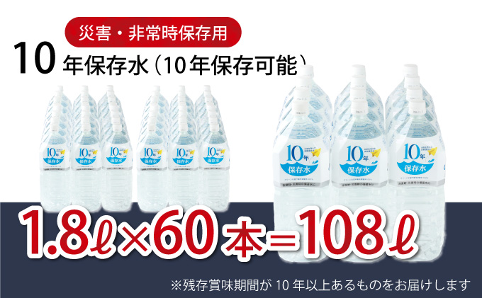 10年保存水 大人5人 1週間分 計108L 1.8L×60本セット 水 10年保存可能 室戸海洋深層水100％使用 ミネラルウォーター ペットボトル 長期保存水 備蓄水 備蓄用 非常災害備蓄用 災害用 避難用品 防災グッズ 送料無料 ak029