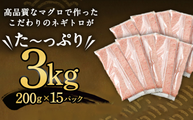 【ふるさと納税】【緊急支援品】 訳あり 高豊丸 ネギトロ 合計3kg (200g×15パック) ふるさと納税限定 高品質 まぐろたたき まぐろのたたき 訳あり おかず 海鮮 魚介 魚 惣菜 小分け 海鮮丼 手巻き寿司 冷凍 故郷納税 30000円 送料無料