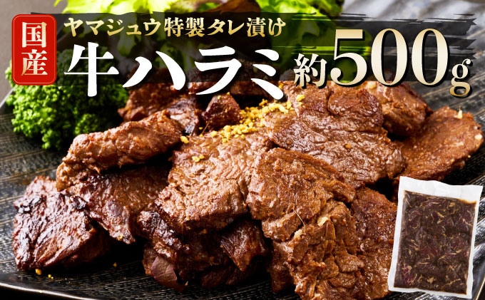 ヤマジュウの特製タレ漬け！和牛ハラミ肉５００ｇ