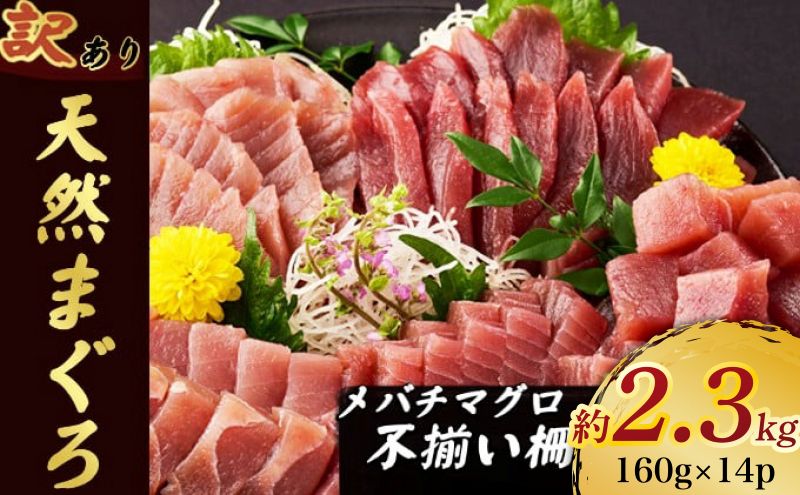 【訳あり】天然メバチマグロ 約2.3kg (不揃い柵)　サク 柵 メバチ 目鉢 マグロ 鮪 まぐろ 100% 冷凍 刺身 海鮮 丼 刺し身 小分け 高知 室戸