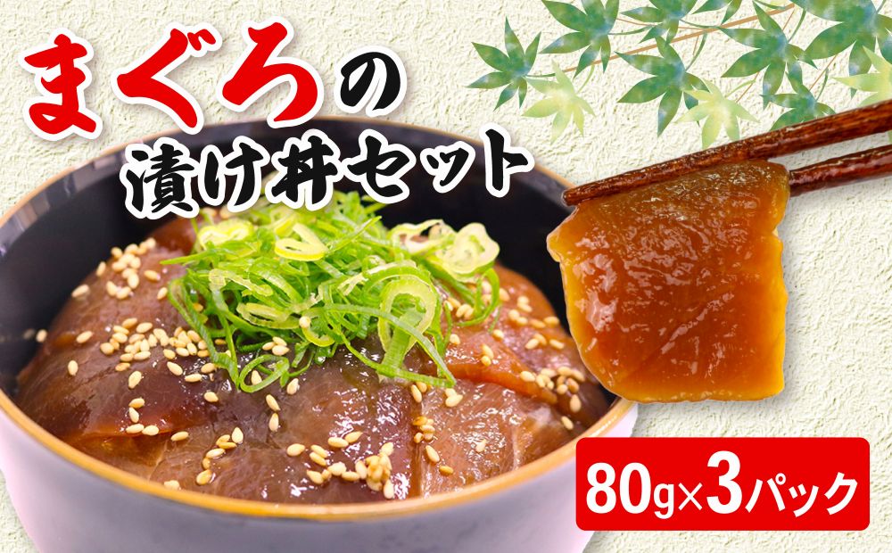 【お試しサイズ】まぐろ漬け丼セット 80g×3パック マグロ 漬け丼 小分け 便利 1人前 鮪 海鮮丼 惣菜 時短 簡単 お手軽 冷凍 5000円 高知県 室戸市