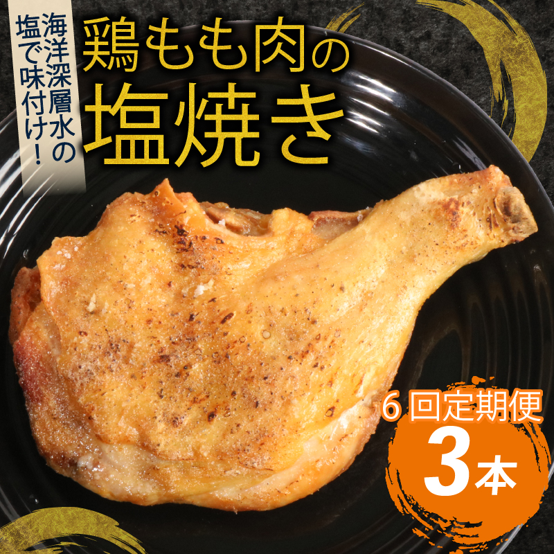 【隔月６回定期便】鶏もも肉の塩焼き３本 阿波彩どり室戸海洋深層水使用 鶏肉 骨付き肉 骨付鳥 惣菜 簡単調理 定期便 冷凍 送料無料