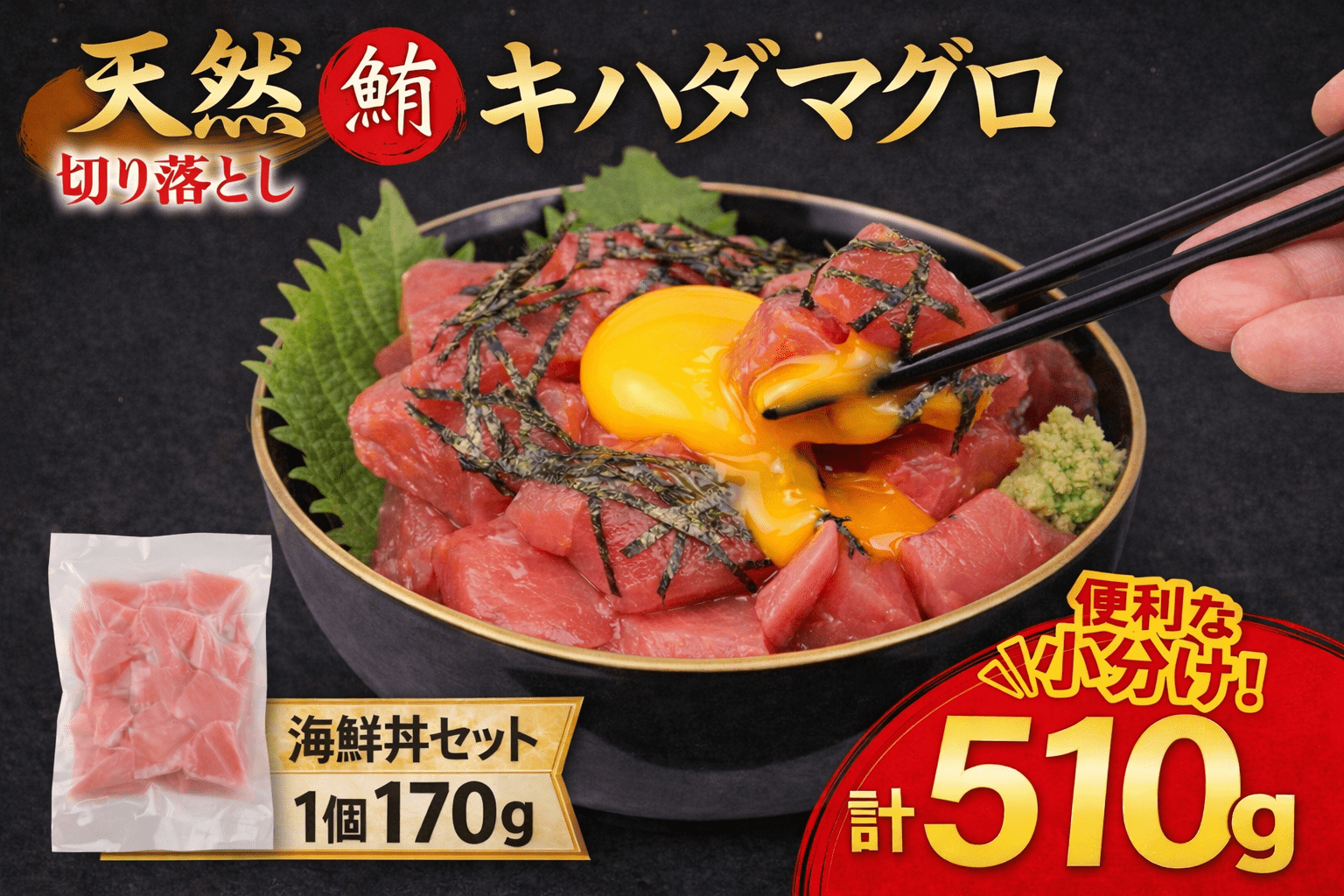 天然 キハダマグロ 海鮮丼 170g×3P 冷凍 赤身 海鮮 マグロ まぐろ 鮪 刺身 小分け 真空パック お手軽 夕食 晩御飯 ランチ  惣菜 おかず おつまみ 自宅用 家庭用  贈答 ギフト お歳暮 訓栄丸水産 高知県 室戸市	