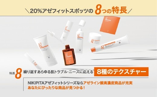 敏感肌 アゼライン酸20%クリーム 20%アゼフィットスポッツ サリチル酸 グリチルリチン酸ジカリウム コラーゲン ヒアルロン酸 NIKIPITA 送料無料 高知県 室戸市