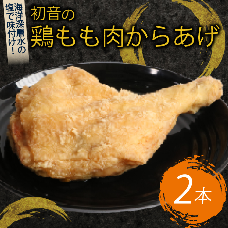 初音の鶏もも肉からあげ【２本】唐揚げ 鶏モモ肉 簡単調理 骨付き肉