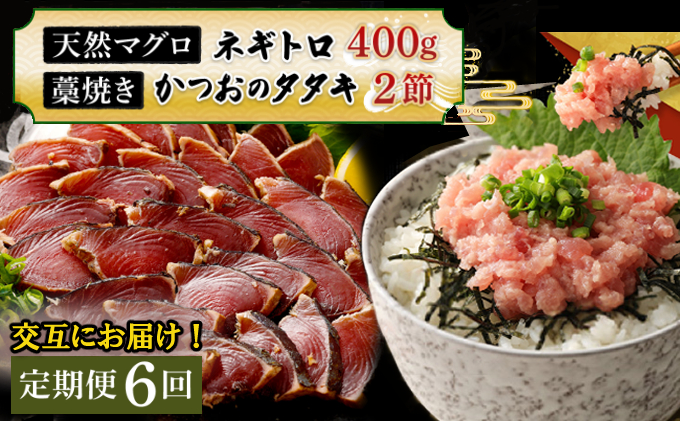 【交互定期便 / ６ヶ月連続】 土佐流藁焼きかつおのたたき2節と高豊丸ネギトロ400ｇ  魚介類 海産物 カツオ 鰹 わら焼き 高知 海鮮 冷凍 家庭用 訳あり 不揃い  連続 藁焼き かつおのたたき かつお タタキ まぐろ 鮪 マグロ ネギトロ ねぎとろ