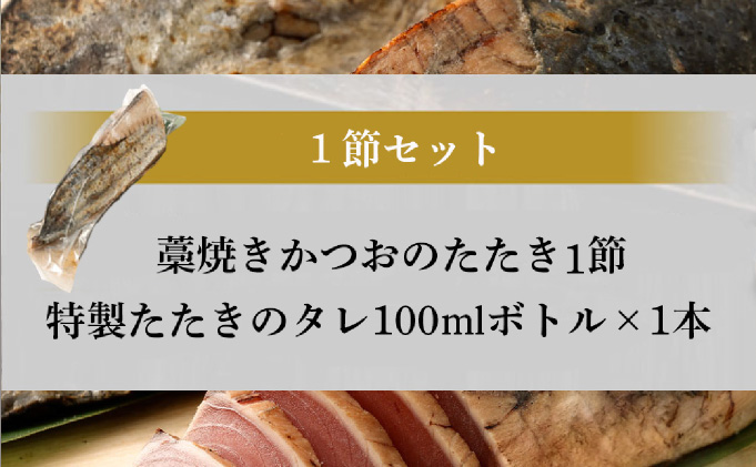 土佐流 藁焼き かつおのたたき １節 (オリジナルたたきのタレ付き) 1～1.5人前 お試し用 日時指定可能 詰め合わせ 魚 惣菜 魚介類 海産物 カツオ 鰹 わら焼き 高知 コロナ 緊急支援品 海鮮 冷凍 家庭用 訳あり 不揃い 傷 規格外