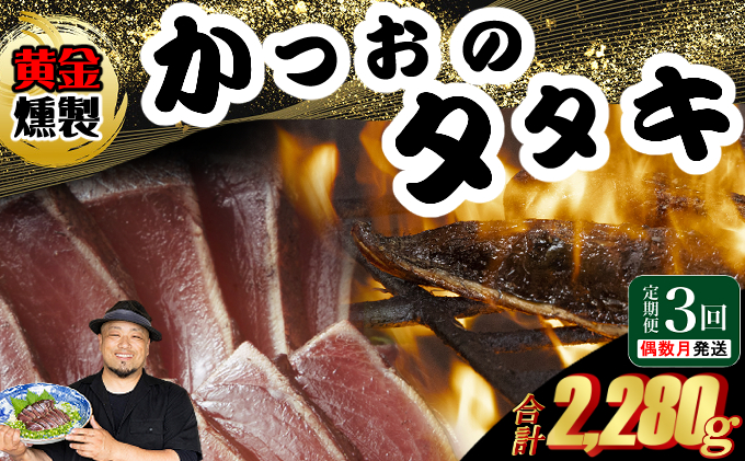 《 黄金燻製 》 【３回定期便】 かつおのたたき 760ｇ以上(海洋深層水の塩付き)（大きめ２節） 惣菜 詰め合わせ 高知 真空 小分け 個包装 魚介類 海産物 かつお カツオ 鰹 鰹のタタキ 刺身 家庭用 訳あり わら焼き 海鮮 冷凍  高知県 室戸 偶数 隔月 定期便