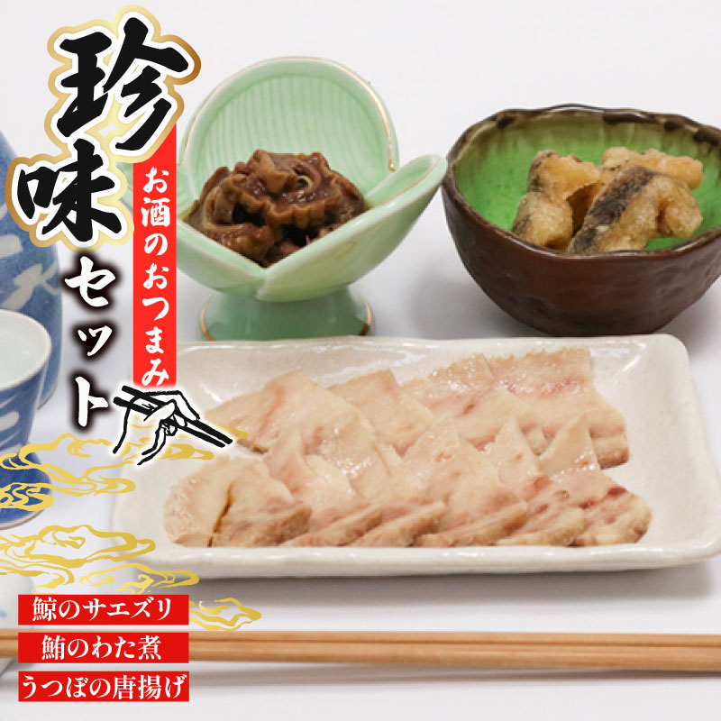 お酒のおつまみ珍味セット 酒の肴 珍味 酒 ちんみ 簡単調理 高知県室戸市 唐揚げ 魚介 惣菜 おかず