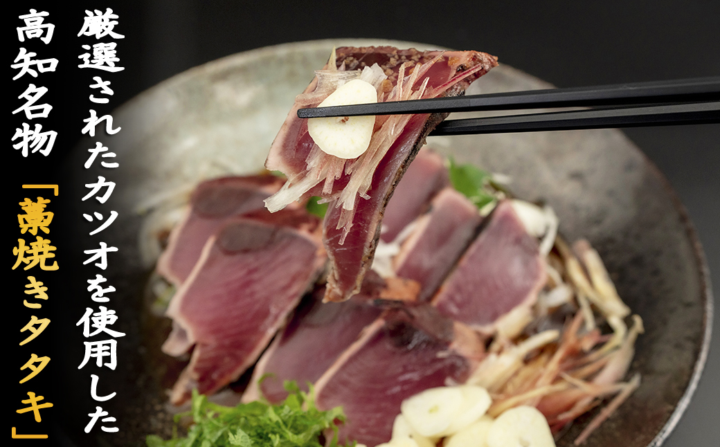 【高知満喫】厳選!! 藁焼きかつおのタタキ 1節 と 高知県産うなぎの蒲焼き 1尾 のセット