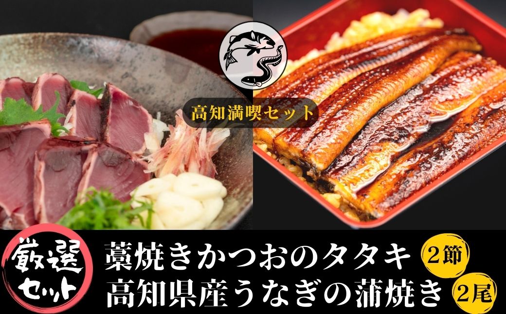 【高知満喫定期便】厳選!!藁焼きかつおのタタキ2節と高知県産うなぎの蒲焼き2尾セット×6回定期便