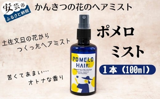 ポメロミスト(1本/100ml)