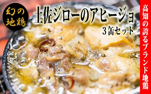 高知県の地鶏「土佐ジロー」アヒージョの缶詰(3缶セット) 