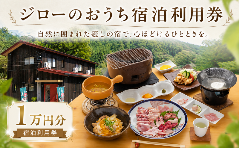 宿泊利用券 ジローのおうち 1万円分 チケット 宿泊 宿泊券 宿泊利用券 オーベルジュ 高知 旅行 宿泊 体験 利用券 地鶏 肉 鶏肉 鶏 とり 肉汁 雄若鳥 コース コース料理 美味しい 人気 ご飯 母の日 父の日 お祝い イベント 国内旅行 はたやま夢楽 安芸市 高知県
