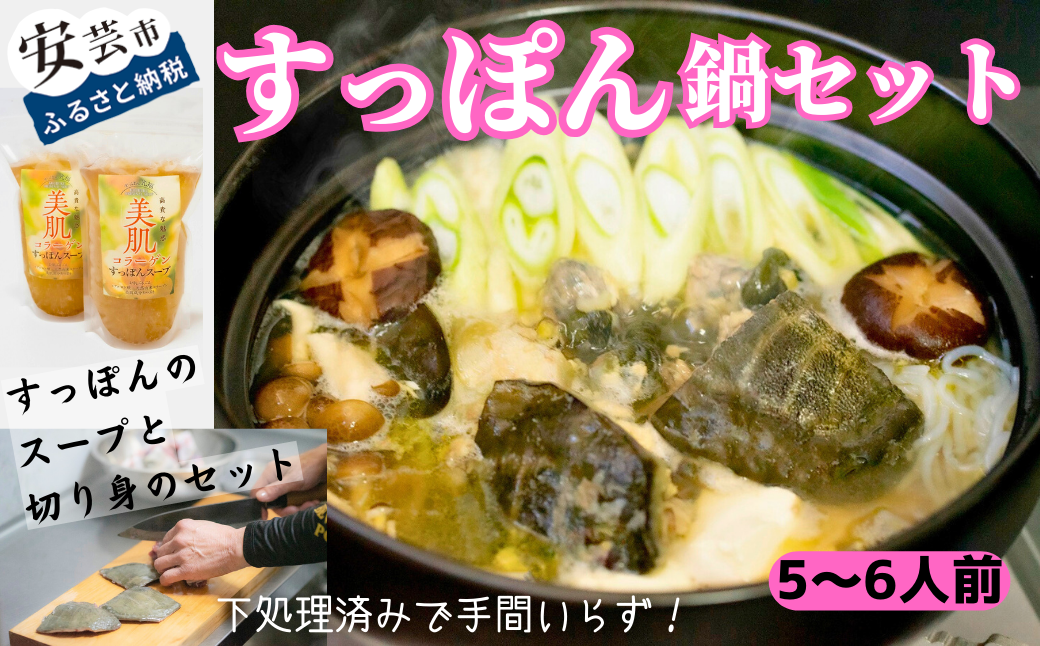 美肌コラーゲンすっぽんスープ 鍋セット(5〜6人前)