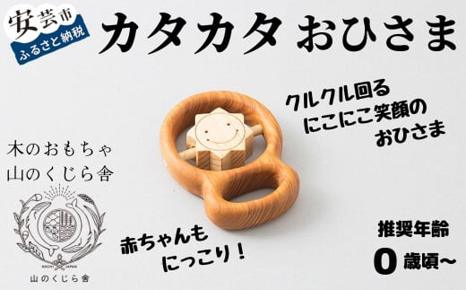 木のおもちゃ カタカタ（ おひさま ）お日さま 太陽 木製 木 おもちゃ 知育玩具 赤ちゃん ベビー 男の子 女の子 ギフト プレゼント 贈り物 出産祝い 誕生日祝い 日本製 手作り のし 熨斗 受注生産 山のくじら舎 セット内容：カタカタ1個／巾着袋1枚 ヒノキ・サクラ 0歳 五感 はじめて 人気 クルクル 音 触る 動かす 植物性オイル 安全 巾着袋付き にこにこ笑顔 安芸市 高知県