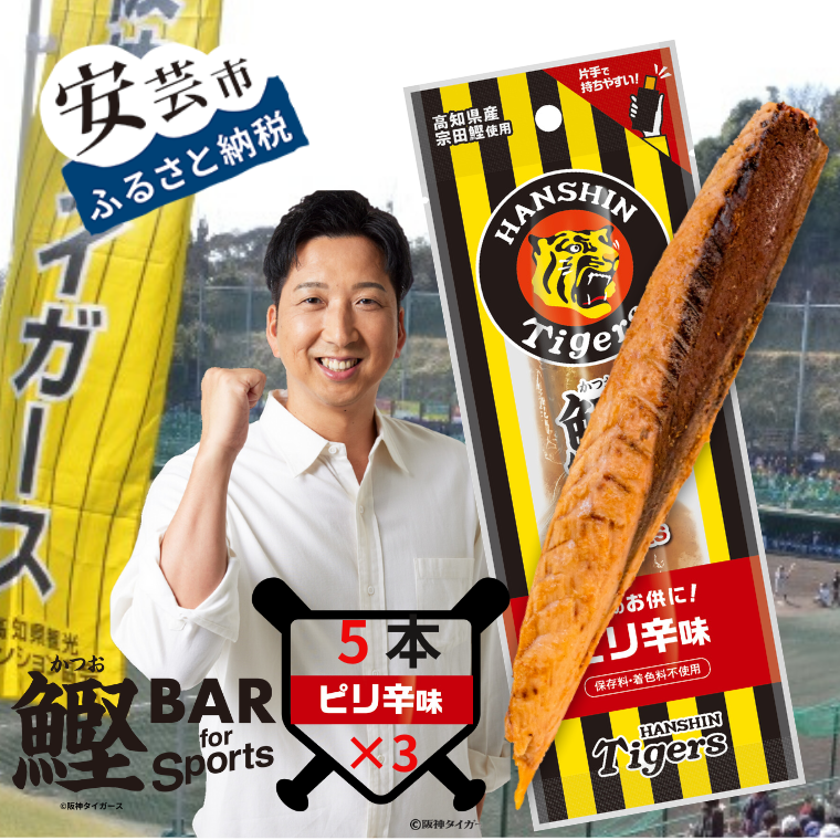 鰹BAR for Sports タイガースパッケージ ピリ辛味　5本入り×3パック