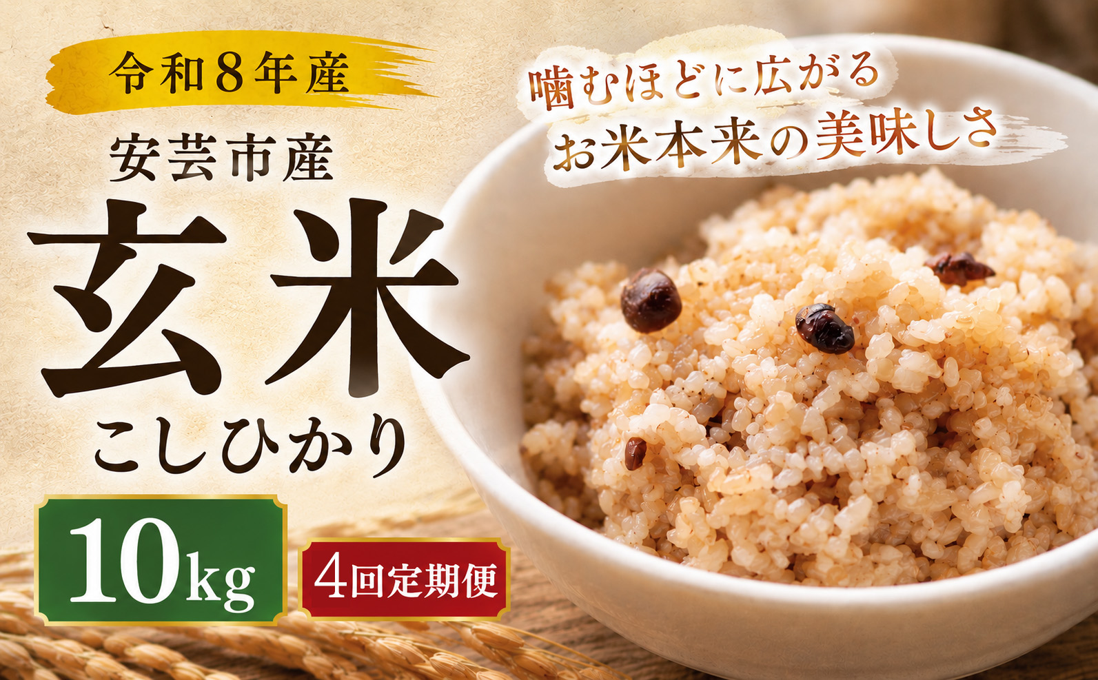 先行受付 令和8年産 玄米 こしひかり 40kg 4ヵ月連続 定期便 10kg × 4回 安芸産 栄養価 お米 精米 新米 ごはん ご飯 高知県産 弁当 おにぎり 料理 新嘗祭皇室献上米 令和8年 健康志向 もちもち食感 美味しい 農家直送 先行予約 おにぎり 高級米 ブランド米 冷めても美味しい 炊き立て 食べ比べ 人気 おすすめ 贈答用 ギフト お米の定期便人気 安芸市 高知県