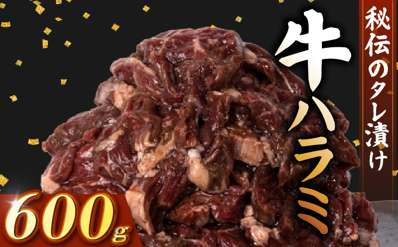 牛 ハラミ 秘伝のタレ 味付け 600g ( 300g×2パック ) 小分け 牛肉 牛ハラミ タレ付け タレ ハラミ肉 焼き肉 焼肉 焼肉セット 冷凍 BBQバーベキュー グルメ おすすめ 人気 マイエミート 高知県 安芸市