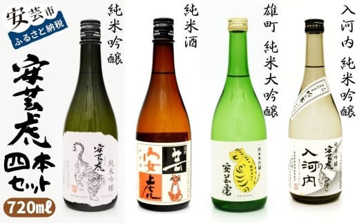 安芸虎 純米大吟醸 雄町 純米吟醸 入河内 純米吟醸 純米酒 4本セット 720ml