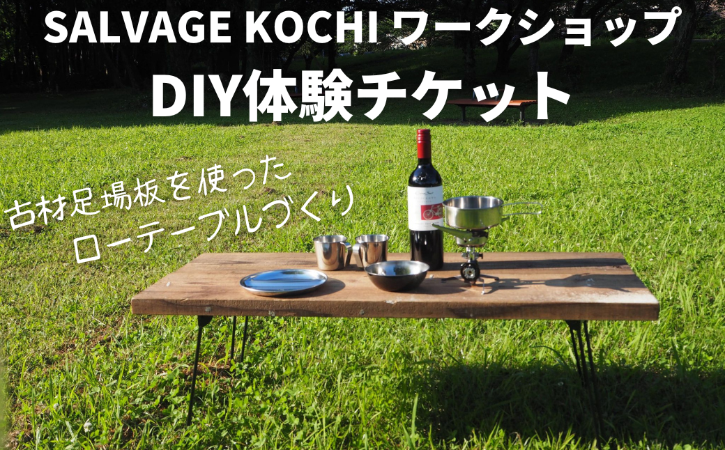 SALVAGE KOCHI ワークショップ DIY体験チケット(古材ローテーブル製作/おひとり様)
