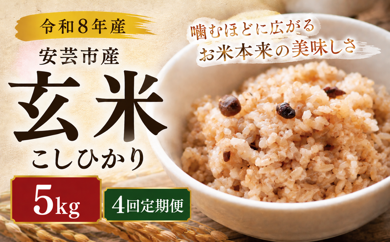 [先行受付]令和8年産 玄米 こしひかり 定期便 5kg × 4回 20kg 選べる4ヵ月連続 安芸産 お米 精米 新米 ごはん ご飯 高知県産 弁当 おにぎり 料理 新嘗祭皇室献上米 健康志向 もちもち食感 美味しい 農家直送 先行予約 おにぎり 高級米 ブランド米 冷めても美味しい 炊き立て 食べ比べ 人気 おすすめ 贈答用 ギフト お米の定期便人気 安芸市 高知県