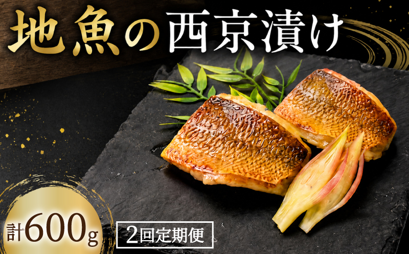 [2回定期便] 地魚 西京漬け 計 600g ( 約300g × 2回 ) 西京漬 西京味噌 さいきょうづけ セット西京味噌 西京みそ 味噌漬け みそ 味噌 魚介 魚 小分け 個包装 西京焼き 西京漬 西京 冷凍 鮮魚 漬け魚 漬魚 新鮮 おかず おつまみ 高知県 安芸市