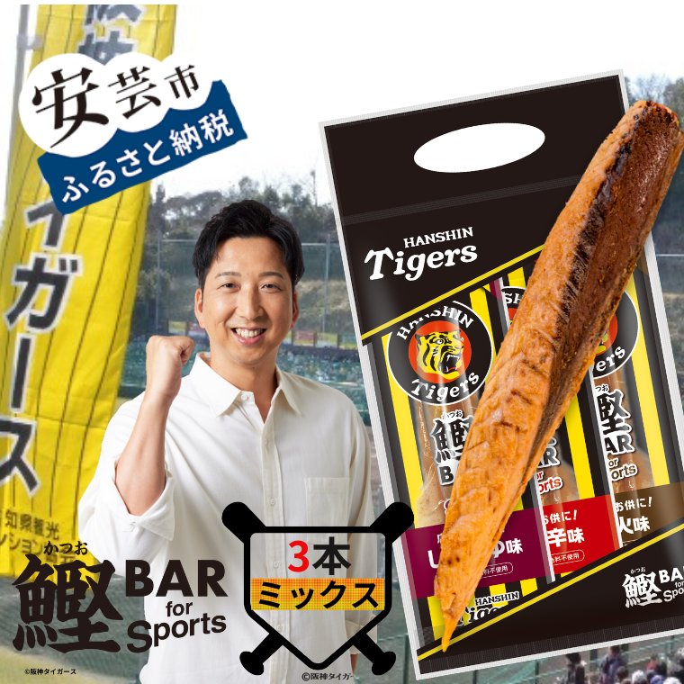 鰹BAR for Sports タイガースパッケージ 3種入りセット　1パック