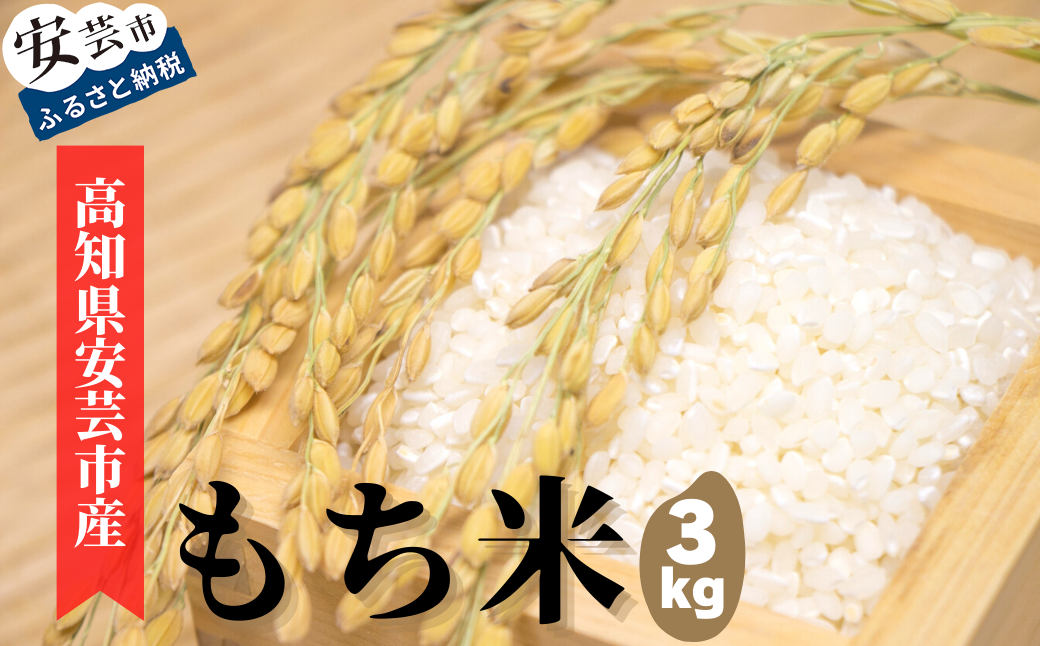 《令和6年産》安芸の豊かな自然の恵みを頂いて育った「もち米」3kg