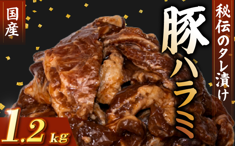 国産 豚 ハラミ 秘伝のタレ 味付け 1.2kg ( 300g×4パック ) 小分け 豚肉 豚ハラミ タレ付け タレ ハラミ肉 焼き肉 焼肉 焼肉セット 冷凍 BBQバーベキュー グルメ おすすめ 人気  マイエミート 高知県 安芸市