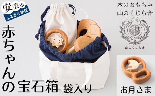 木のおもちゃ 赤ちゃんの宝石箱 お月さま 袋入り セット 9コ入り 歯がため 2個 コロコロ カタカタ 1個 知育玩具 ベビー 男の子 女の子 ギフト プレゼント 出産祝い 誕生日祝い 日本製 手作り 受注生産品 のし 山のくじら舎 サクラ ヒノキ ケヤキ 0歳 赤ちゃん おもちゃ 木製 つみき 積み木 安芸市 高知県