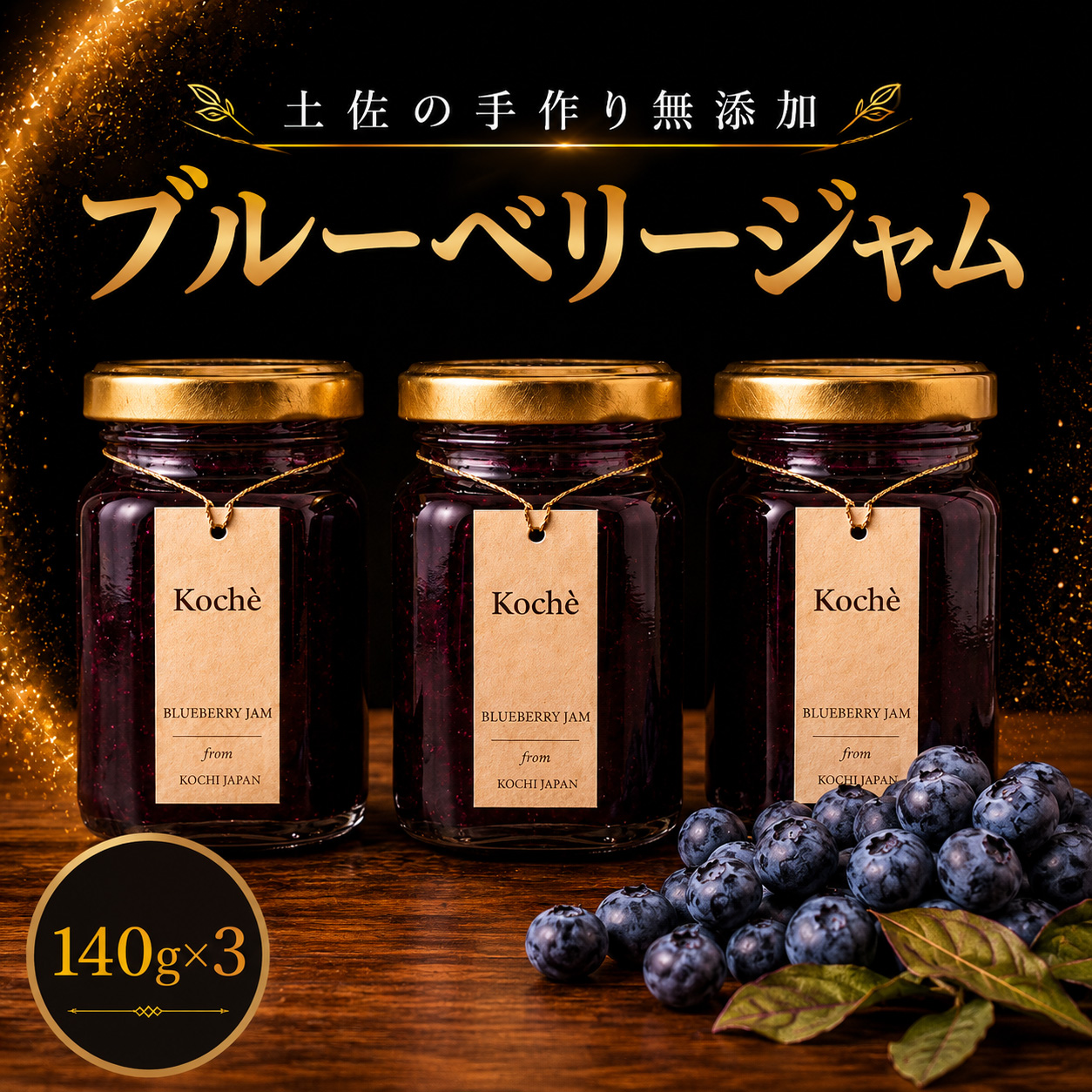ブルーベリージャム 140g 3個 無添加 手作り 高知県産 小分け ギフト 贈り物 ご贈答 自然 甘さ 酸味 上品 繊細 健康 グラニュー糖 フルーティー 濃厚 高糖度 砂糖不使用   のし対応 koché 安芸市 高知県