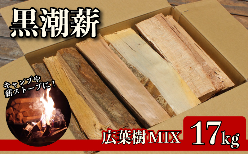 黒潮薪 1箱 約17kg アウトドア キャンプ まき 薪 焚き火 たき火 木 広葉樹 ストーブ 暖炉 バーベキュー 木材 シイ カシ 冬 国産 備蓄 災害備品 防災 備蓄用 高知県 安芸市
