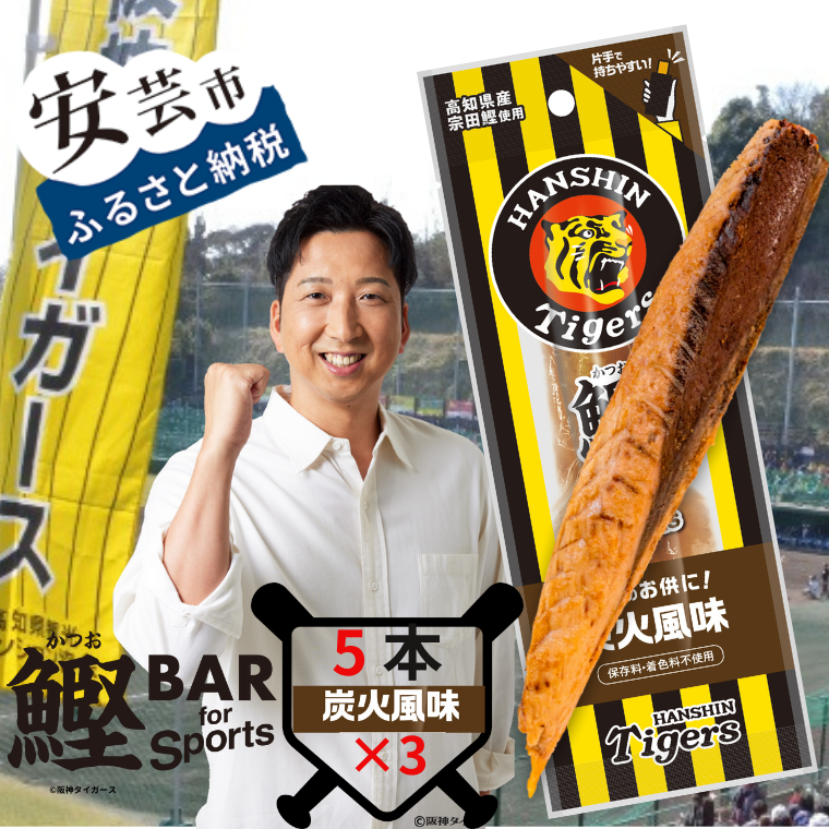 鰹BAR for Sports タイガースパッケージ 炭火風味　5本入り×3パック