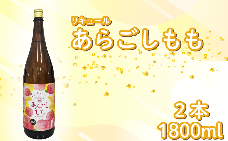 菊水 あらごしもも 1800ml 2本 セット あらごし もも 桃 モモ ピーチ フルーツリキュール 酒 おさけ お酒 sake 女子会 リキュール 土佐 すっきり ギフト 父の日 パーティ 贈り物 一升瓶 1,800ml 1.8L 菊水酒造 高知県 安芸市