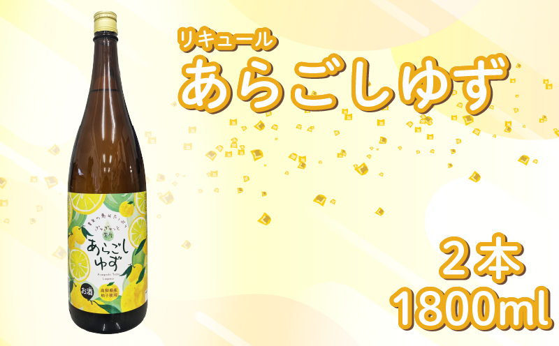 菊水 あらごしゆず 1800ml 2本 セット あらごし ゆず 柚子 ユズ yuzu フルーツリキュール 酒 おさけ お酒 sake 女子会 リキュール 土佐 すっきり ギフト 父の日 パーティ 贈り物 一升瓶 1,800ml 1.8L 菊水酒造 高知県 安芸市