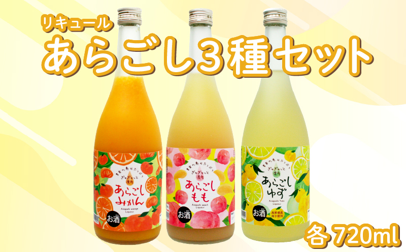 菊水 あらごし3種セット あらごしみかん あらごしもも あらごしゆず 720ml 3本 セット あらごし みかん ミカン mikan 柑橘 ゆず 柚子 ユズ yuzu  もも 桃 モモ momo フルーツリキュール 酒 おさけ お酒 sake 飲み比べ 女子会 リキュール 土佐 すっきり ギフト 父の日 パーティ 贈り物 高知県 安芸市 菊水酒造