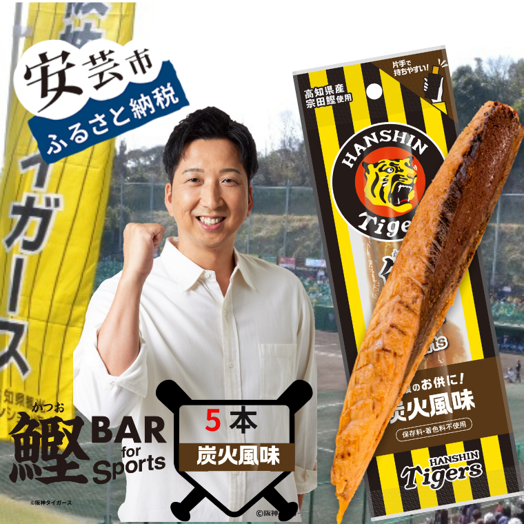 鰹BAR for Sports タイガースパッケージ 炭火風味　5本入り