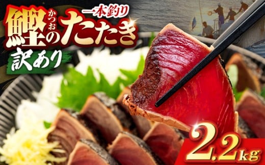 鰹タタキ 2.2kg ぽん酢付き高知 本場 カツオ人気 かつおのタタキ 冷凍 カツオのタタキ 鰹 瞬間冷凍 一本釣り 龍馬鰹たたき かつおのたたき かつおたたき 父の日 冷凍 お試し 個包装 小分け プレゼント ギフト 安芸市 高知県