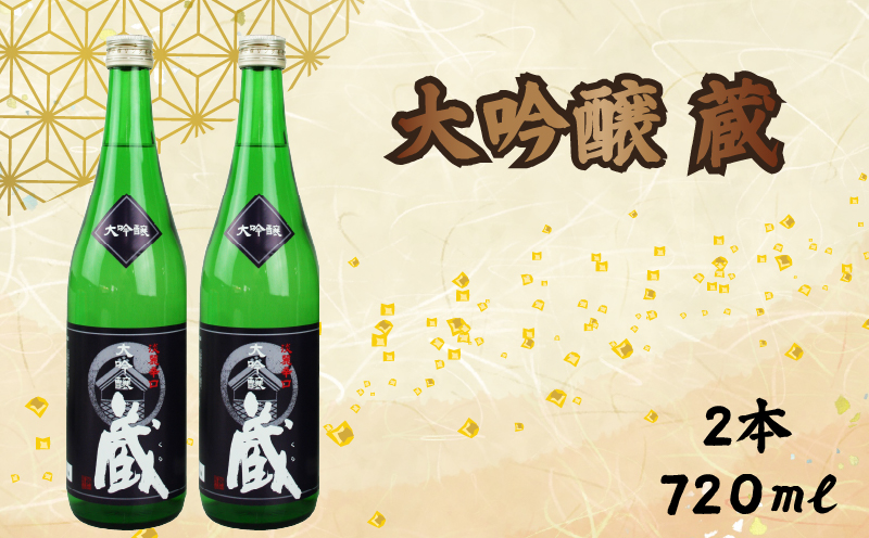 大吟醸 蔵 720ml 2本 計1440ml 酒 おさけ セット お酒 sake 辛口 土佐 清酒 国産米 米 伏流水 淡麗辛口 すっきり ギフト 父の日 パーティ 贈り物 蔵元直送 菊水酒造 高知県 安芸市