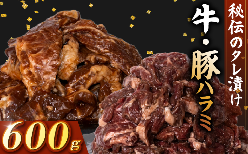 牛 ハラミ 豚 ハラミ セット 秘伝のタレ 味付け 600g 各300g 小分け 牛肉 牛ハラミ  豚肉 豚ハラミ 国産豚ハラミ タレ付け タレ ハラミ肉 焼き肉 焼肉 焼肉セット 冷凍 BBQバーベキュー グルメ おすすめ 人気  マイエミート 高知県 安芸市