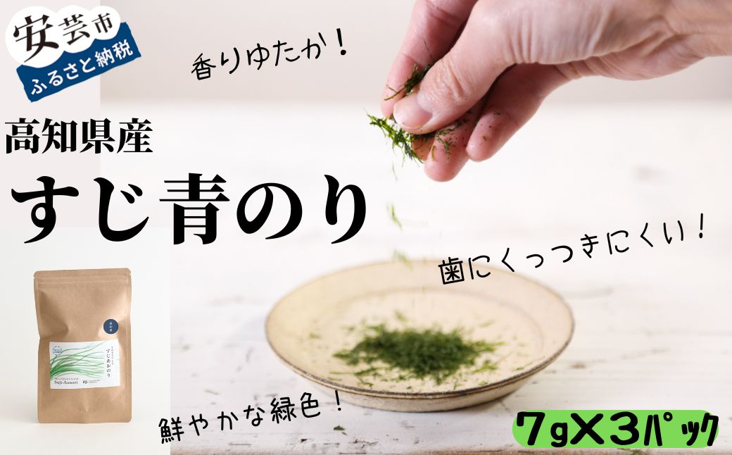 【希少】高知県産すじ青のり(7g×3パック)