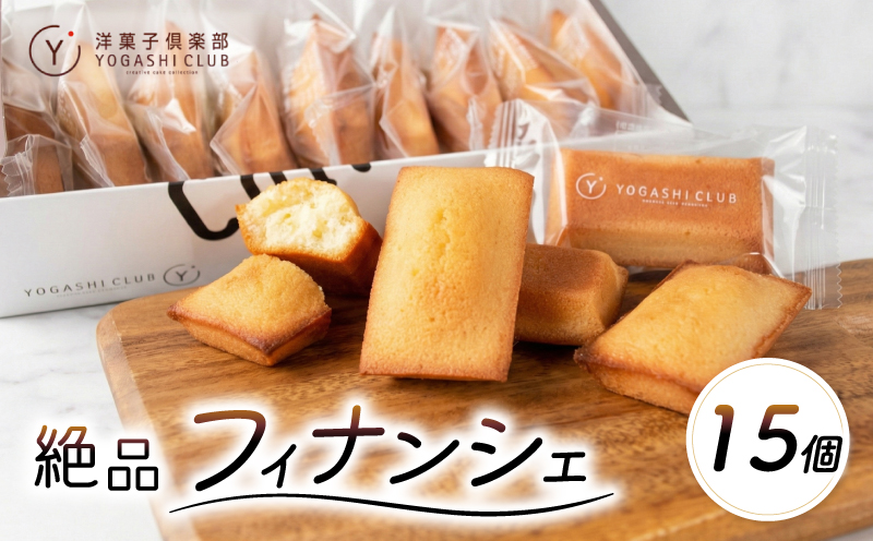 老舗お菓子屋さんのやみつきフィナンシェ　15個セット