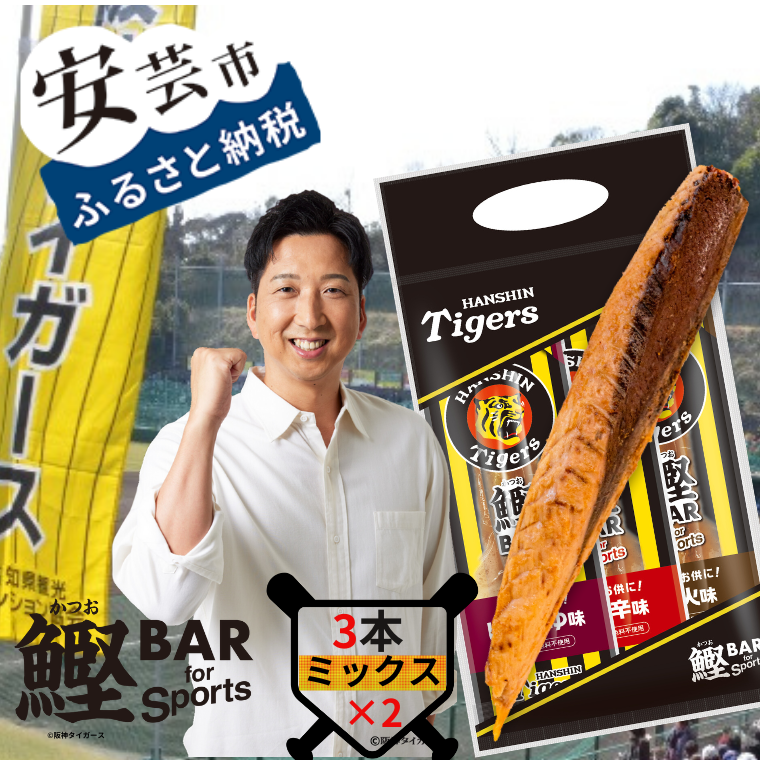 鰹BAR for Sports タイガースパッケージ 3種入りセット　2パック