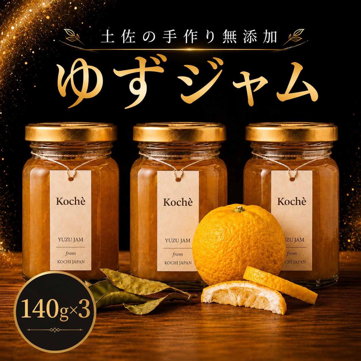 ゆずジャム 140g 3個 手作り 無添加 ゆず 小分け ギフト 贈り物 ご贈答 自然 甘さ 酸味 上品 繊細 健康 グラニュー糖 フルーティー 濃厚 高糖度 砂糖不使用 のし対応 koché 安芸市 高知県