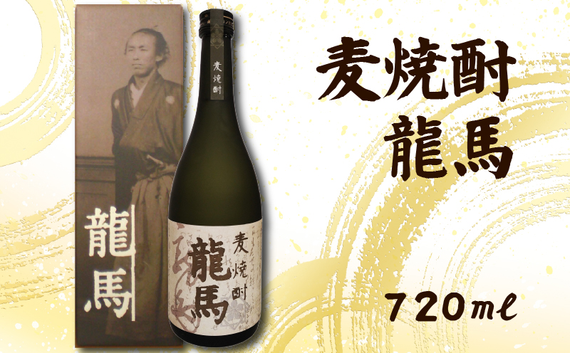 麦焼酎 龍馬(カートン入) 720ml×1本｜ギフト 父の日 母の日 贈り物 地酒 清酒 酒 プレゼント 誕生日 敬老の日 お祝い 晩酌 酒造 蔵元 こだわり 手造り 食中酒 お酒 地元 伝統 安芸市 高知県