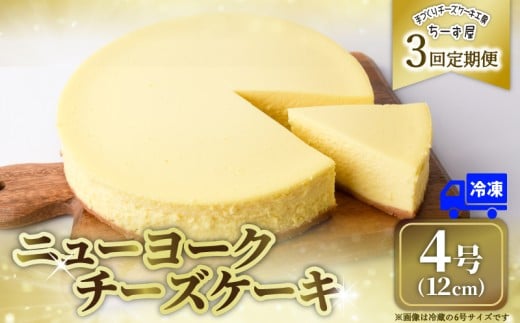 3回 定期便 チーズケーキ 4号 12cm 冷凍 ニューヨークチーズケーキ スイーツ デザート ケーキ 洋菓子 お菓子 おかし おやつ お取り寄せ ご褒美 チーズ ギフト プレゼント 贈答 クリームチーズ 牧場直送 生クリーム バター 高知県産 たまご 素材 こだわり 誕生日 記念日 パーティー お祝い 3ヶ月連続  人気 数量限定 手作り ケーキ定期便 スイーツ定期便 安芸市 高知県