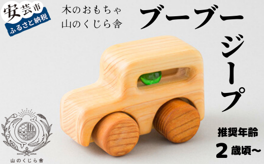 木のおもちゃ ブーブー ジープ 車 木製 知育玩具 男の子 女の子 ギフト プレゼント 贈り物 お祝い 出産祝い 誕生日祝い 日本製 手作り 受注生産品 のし 熨斗 山のくじら舎 ミニカー ビー玉 赤ちゃん おでかけ タイヤ コロコロ 2歳 ヒノキ サイズ W110xH70xD70mm 国産 木育 エコ 天然素材 安全 安心 おしゃれ かわいい 子供 キッズ 幼児 ベビー 玩具 安芸市 高知県