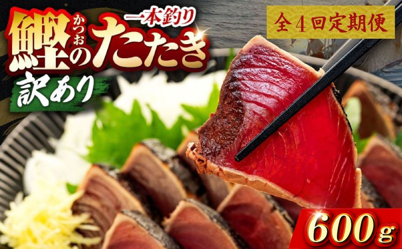 4回 定期便 鰹タタキ 600g ぽん酢付き 高知 本場 カツオ人気 かつおのタタキ 冷凍 カツオのタタキ 鰹 瞬間冷凍 一本釣り 龍馬鰹たたき かつおのたたき かつおたたき 父の日 冷凍 お試し 個包装 小分け プレゼント ギフト 安芸市 高知県